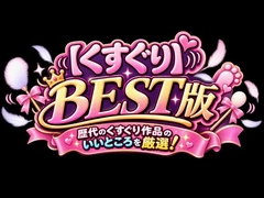 【くすぐりBEST版】歴代のくすぐり作品のいいところを厳選！再編集でお得にくすぐりぞわぞわを体験！ [女の子に意地悪されたいんだなあ]