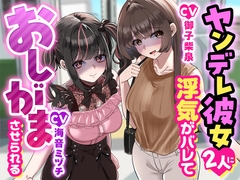 【こっちがおもらし】ヤンデレ彼女二人に浮気がバレておしがまさせられる [お漏らしふぇち部]