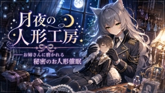 甘くお姉さんに整えられる秘密のお人形催眠 [Noctilux Voice Works]
