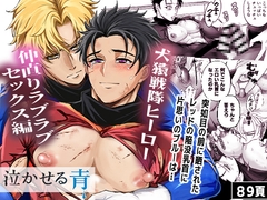 泣かせる青[BL戦隊ゴーレンジャー 後編] [モロモロ]