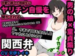 【男の娘×童貞煽り】可愛い顔した同級生にヤリチン自慢を聞かされる 関西弁 [potesaracircle]