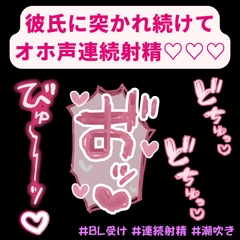 【BL受け/オホ声】ムラムラして好きが溢れた彼氏に突かれまくって連続絶頂♡「まって！まって…！出ちゃうからぁっ…！お゛ッ…♡お゛ぉぉぉ゛ッ♡♡♡」 [よるてぃの欲求]