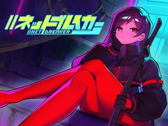 //ネットブレイカー [ハーフバイトソフト]