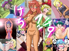 けろふぇち9 [夏夏夏軍曹お]