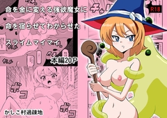 命を金に変える強欲魔女に命を宿らせてわからせたスライムマイマイ [か過疎地]