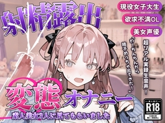 【射精露出】現役女子大生・欲求不満OL・美女声優に変態オナニーを見てもらいました【CFNM】 [LuckySukebeDialy]
