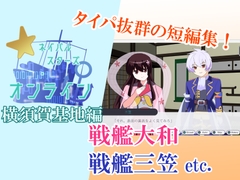 【タイパ良し！艦船擬人化コメディ短編集！】ネイバルスターズ・オンライン 横須賀基地編 [バルセロナ愛空蒼心会]