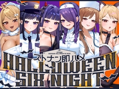 ストナン即ハメHALLOWEEN SIX NIGHT♪【Trick or SEX?ハロウィンたっぷり6キャラ贅沢ボリューム♪】 [UZMR]