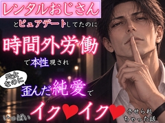 男慣れするためにレンタルおじさんとピュアデートしていたのに、時間外労働で本性を現され、処女まんこなのに歪んだ純愛でいっぱいイク♡イク♡させられちゃった話 [kiki20]