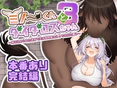 ミノーくんとダイダロスちゃん3～閉じ込められた迷宮で天才発明家はえっちな目に遭う～ [キタキタ迷宮一号店]