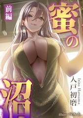 蜜の沼 前編 [奈落工房]