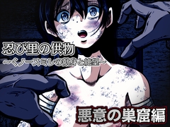 忍び里の供物〜くノ一スミレの献身と絶望〜 悪意の巣窟編 [shade's urahime]