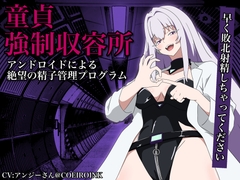 【童貞強制収容所】アンドロイドによる絶望の精子管理プログラム [potesaracircle]