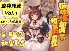 【虚構純愛・第一章】候鳥～遠距離恋愛の甘い再会、猫耳と誓いの愛～ [呢喃驿站 Twittering Stage]