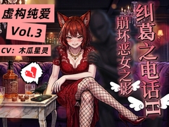 【虚構純愛・第三章】未練の電話エッチ、壊れていく純真と悪女の面影～ [呢喃驿站 Twittering Stage]