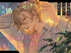 同僚の後輩の明科は、好きじゃない振りが上手。「ほんとはずっと、余裕なかったよ。俺」✘年越しの片想い⇒本音吐露囲い込みセックス【誘導絶頂×共感煽り×羞恥愛で】 [あやめも知らぬ恋、結び]
