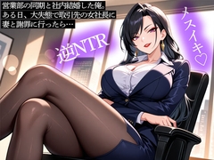【逆NTR】営業部の同期と社内結婚した俺。ある日、大失態で取引先の女社長に妻と謝罪に行ったら… [またたび]