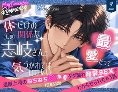 体だけの関係な志岐さんに最愛だって気づかれてはいけない〜温厚上司のねちねち♡5年分本音ダダ漏れ寵愛SEXでわからせられちゃう話〜 [mellow holiday]