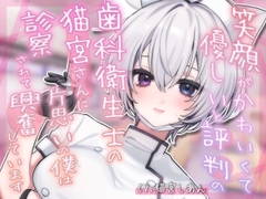 笑顔がかわいくて優しいと評判の歯科衛生士の猫宮さんに片思いの僕は診察されて興奮しています [しあんの餌づけくらぶ]
