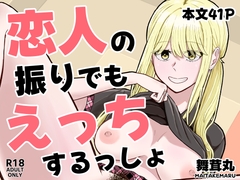 恋人の振りでもえっちするっしょ [仮想菌床栽培]