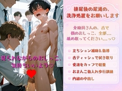 【カントボーイ排泄・拡張調教】おまんこ治療院で公開立ちション！&膣と前立腺ダブル責め。夜は介助員さんにおまんこ破壊宣言され、みんなに内緒の生種付けされちゃう♡ [未挿入快感ルーム]