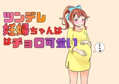 ツンデレ妊婦はチョロ可愛い [超大陸パンゲア]