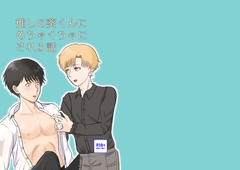 推しの葵くんにめちゃくちゃにされる話 [みつみつはにーパイ]