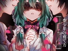 聖少年の育て方 [ritaomochi]