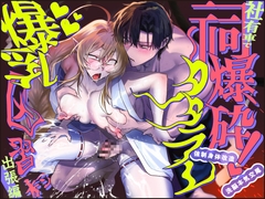 社有車で祠爆砕！タタラレ爆乳因習村出張編 [サイデリ屋]