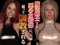 最強の魔法剣士シルビア様、悪の女幹部に夫婦そろって調教される。 [Dark Fantasy]