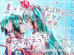 夏は短し恋せよ兄弟 [ritaomochi]