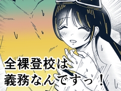 全裸登校は義務なんですっ！ [万年ハッピー太郎。]