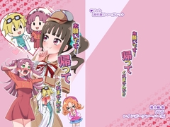お願いです！ 帰ってくれませんか！? [透明龍のマーガレット]