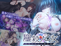 鏖殺ノ乙女. CGノベル版 第一話 [どろっぷす!]