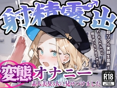【射精露出】美女声優・現役M性感嬢・歯科衛生士に変態オナニーを見てもらいました【CFNM】 [ラッキースケベ日記たかしくん@CFNM]