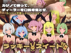 ラッキー・スイート ～カジノで勝って、5人のバニーディーラーを口説き落とせ～ [餅すずめ]