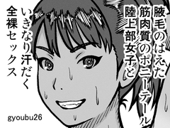 腋毛のはえた筋肉質のポニーテール陸上部女子といきなり汗だく全裸セックス [gyoubu26]