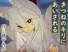 きつねのキリにあいされる [Meltyshape(メルティシェイプ)]