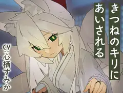 きつねのリツにあいされるimg019