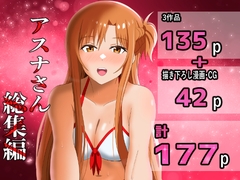 アスナさん総集編 [New World]