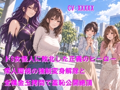 ドS女怪人に敗北した正義のヒーロー 衆人環視の強制変身解除と全裸金玉拷問で羞恥公開絶頂 [Cluster M]