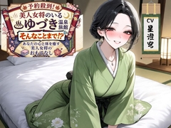 予約殺到！美人女将のいる温泉旅館”ゆづき” そんなことまで！?あなたの心と体を癒す美人女将のおもてなし [Mid3]