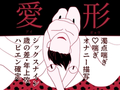 愛形-アイギョウ- [ころころ商店街]