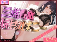 【素直な反応】新しいおもちゃで新しい刺激にチャレンジ 【みもり。】 [G-Studio]