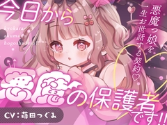 今日から悪魔の保護者です！！ [つぐたんぼいす]