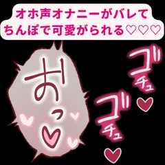 【BL受け/オナバレ/連続射精】彼氏の好きなオホ声を練習してたのがバレてちんぽで可愛がられる♡「お゛ぉ゛ぉっ…♡ちんぽやっべ♡♡♡」 [よるてぃの欲求]
