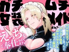 ガチムチ女装メイドさんにえっちなご奉仕されてます♡ 〜ガチ恋主従プレイだと思ったら、ヤンデレ執着わからせえっちで腰へこ服従させられました〜 [蜜林檎]