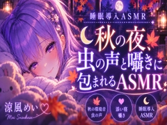 秋の音に包まれよう?【睡眠導入ASMR】秋の夜、虫の声と囁きに包まれる安眠時間|囁き・添い寝【涼風めい】 [ノゾキミ]