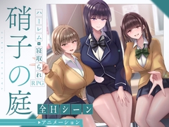 硝子の庭