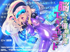 脳くちゅ催眠音声TSギャル化ユニット【TS催眠音声】 [百合虎魂]